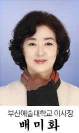 부산예술대학교 이사장 오희복